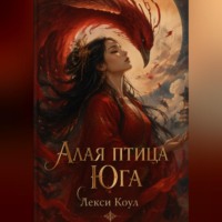 Алая птица юга
