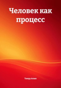 Человек как процесс