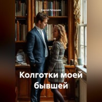 Колготки моей бывшей