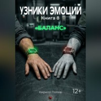 УЗНИКИ ЭМОЦИЙ. Книга 8: «БАЛАНС»