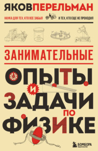 Занимательные опыты и задачи по физике