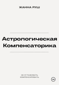 Астрологическая компенсаторика