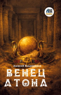 Венец Атона