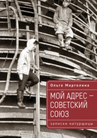 Мой адрес – Советский Союз (записки натурщицы)