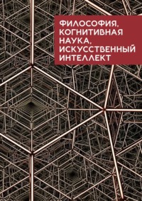 Философия, когнитивная наука, искусственный интеллект