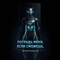 Погладь меня, если сможешь