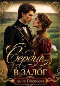 Сердце в залог