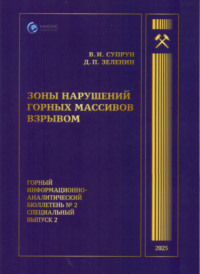 Зоны нарушений горных массивов взрывом