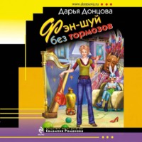 Фэн-шуй без тормозов