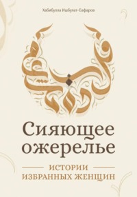 Сияющее ожерелье: Истории избранных женщин