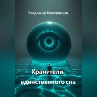 Хранители единственного сна