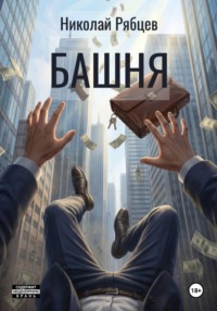 Башня