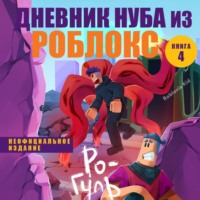 Дневник Нуба из Роблокс. Ро-Гуль