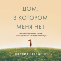 Дом, в котором меня нет. История о внутренней тишине, чужих ожиданиях и выборе своего пути