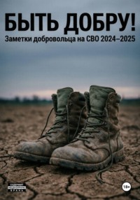 Быть добру!