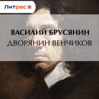 Дворянин Венчиков