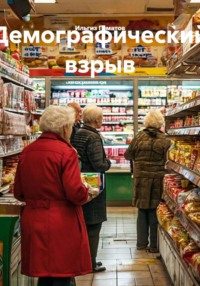 Демографический взрыв