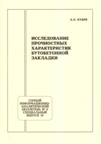 Исследование прочностных характеристик бутобетонной закладки