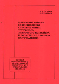 Выявление причин возникновения кручения ленты трубчатого ленточного конвейера и возможные способы их устранения