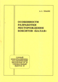 Особенности разработки месторождения бокситов «Балая»