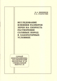 Исследование влияния размеров зерен на скорость растворения соляных пород в лабораторных условиях