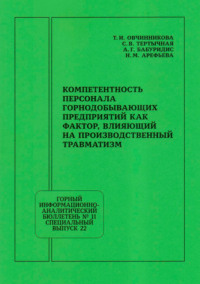 Компетентность персонала горнодобывающих предприятий как фактор, влияющий на производственный травматизм
