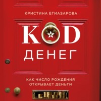 Код денег. Как число рождения открывает деньги