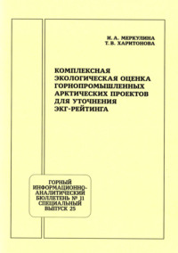 Комплексная экологическая оценка горнопромышленных арктических проектов для уточнения ЭКГ-рейтинга