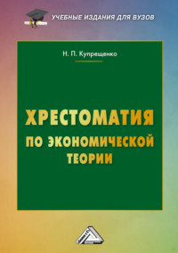 Хрестоматия по экономической теории