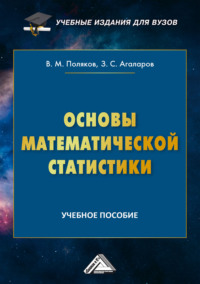 Основы математической статистики