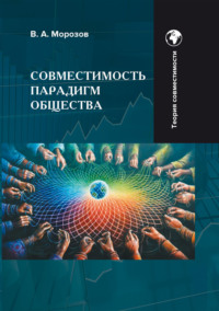 Совместимость парадигм общества: методология