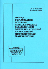 Методы согласования основных технологических подсистем при сочетании открытой и скважинной гидравлической геотехнологии
