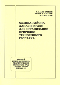 Оценка района Ханас в Ираке для организации природно-техногенного геопарка