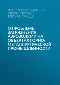 О проблеме загрязнения аэрозолями на объектах горно-металлургической промышленности