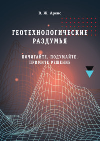 Геотехнологические раздумья. Почитайте, подумайте, примите решение