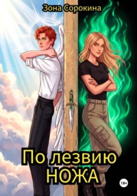По лезвию ножа