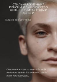 Стильная жизнь на пенсии, или Искусство жить, не считая годы (и деньги)