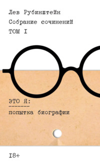 Собрание сочинений. Т. 1. Это я. Попытка биографии