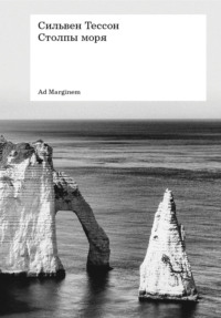 Столпы моря