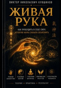 Живая рука