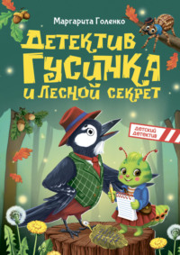 Детектив Гусинка и лесной секрет