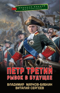 Петр Третий. Рывок в будущее