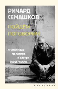 Пойдём поговорим (Откровения человека в лагере иноагентов)