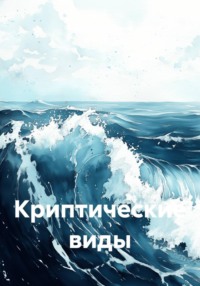 Криптические виды