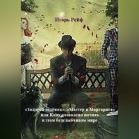 «Золотой теленок», «Мастер и Маргарита», или Кому дозволено шутить в этом безулыбчивом мире