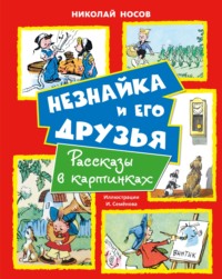 Незнайка и его друзья. Рассказы в картинках