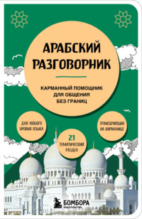 Арабский разговорник