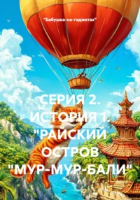 СЕРИЯ 2. ИСТОРИЯ 1. "РАЙСКИЙ ОСТРОВ "МУР-МУР-БАЛИ"