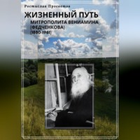 Жизненный путь митрополита Вениамина (Федченкова). 1880–1961