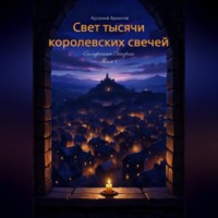 Свет тысячи королевских свечей
